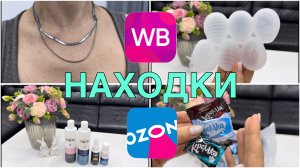 🔥🔥🔥НАХОДКИ с WILDBERRIES и OZON!🔥🔥🔥 Посылки к Пасхе! Распаковка заказов!🔥🔥🔥