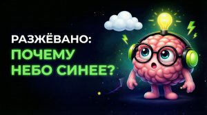 Почему небо синее? Ответ, который тебя удивит