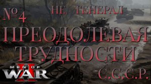 НЕ ГЕНЕРАЛ/ЧАСТЬ №4/ПРЕОДОЛЕВАЯ ТРУДНОСТИ/СССР/Men of War 2