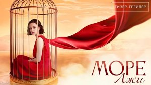 Море лжи · Тизер Трейлер · Сериал 2026 · 1-й сезон