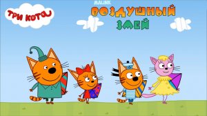 ТРИ КОТА  ► Воздушный Змей ► Обучающее Видео для Детей