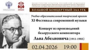 Концерт из произведений Льва Абелиовича (2.04.26)
