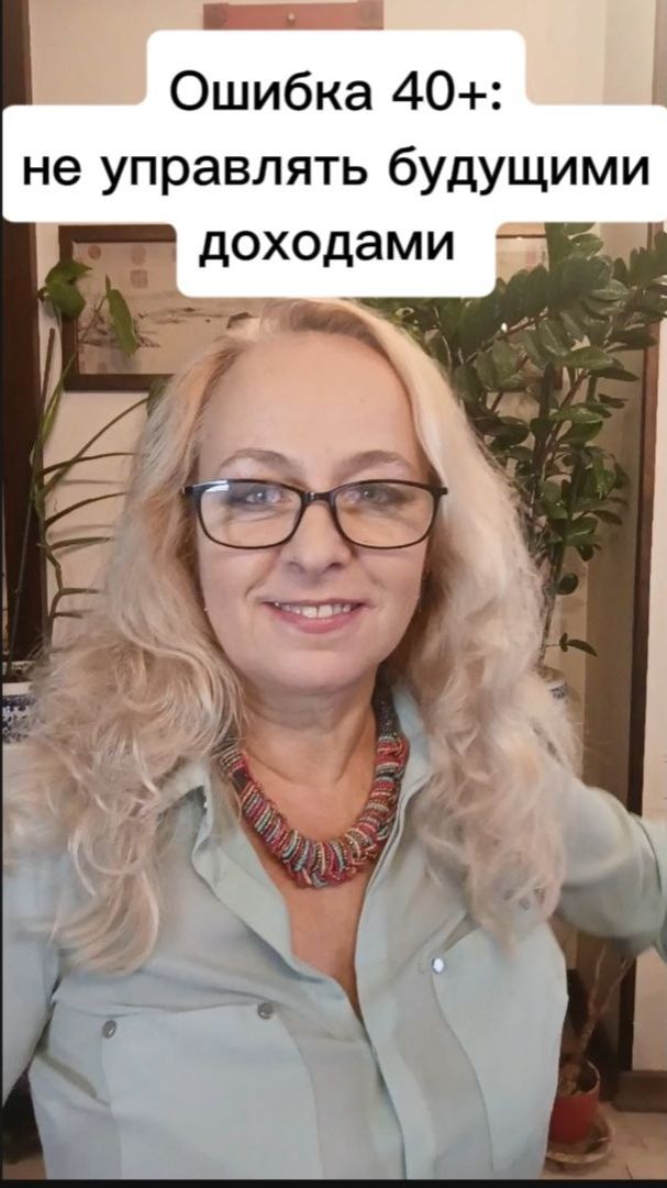 После 40 опасно пускать будущие доходы на самотёк