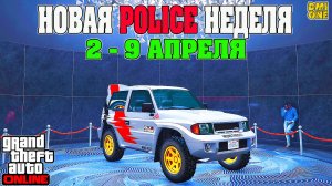 НОВАЯ БОНУСНАЯ НЕДЕЛЯ В GTA ONLINE + НА СТЕНДЕ MONSTROCITI (2 - 9 АПРЕЛЯ)