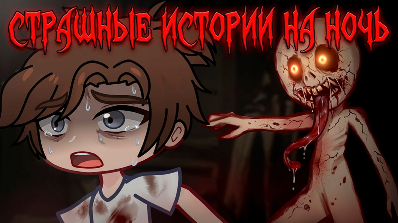 8 ЖУТКИХ СТРАШИЛОК НА НОЧЬ 82  ГАЧА ЛАЙФ  ГАЧА КЛУБ