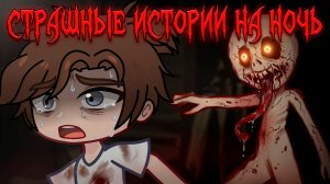 8 ЖУТКИХ СТРАШИЛОК НА НОЧЬ #82 • ГАЧА ЛАЙФ • ГАЧА КЛУБ