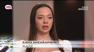 Ждули 5 выпуск от 02.04.2026 Елена из Ростова,22 года