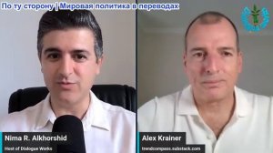 Нима Альхоршид - Алекс Крайнер: Трамп в ловушке иранской войны — план выхода рушится…