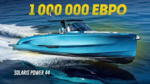 Почему Катер Solaris Power 44 Open стоит КУЧУ ДЕНЕГ. Скоро у нас будет такой?