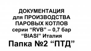 Документация для производства паровых котлов BIASI серии RVB (Папка №2 ПТД)