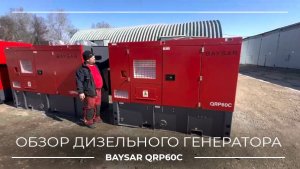 Обзор дизельного генератора BAYSAR QRP60C с Cummins