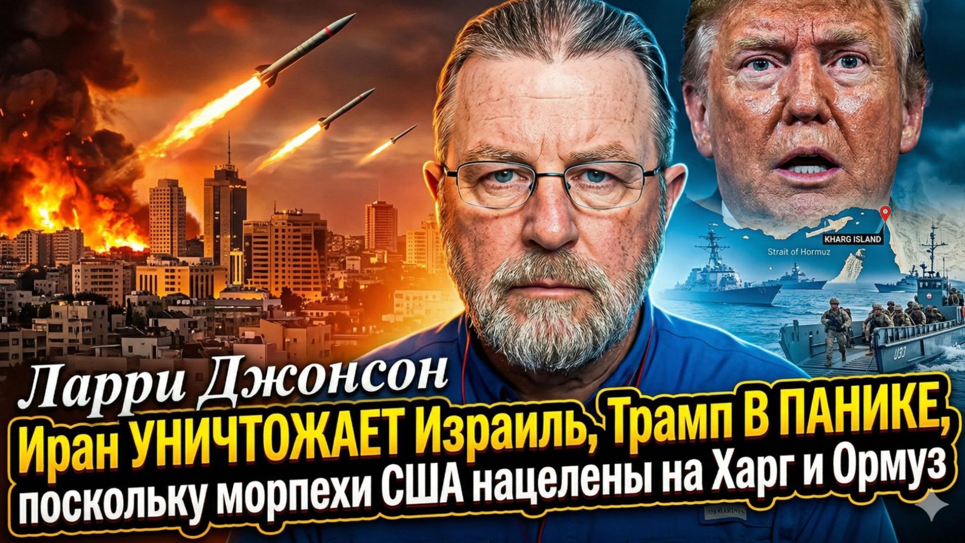 💥Ларри Джонсон | Иран УНИЧТОЖАЕТ Израиль, Трамп в панике, морпехи США нацелены на Ормуз