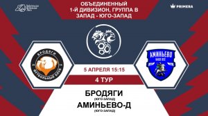 Первый дивизион. Группа В. Бродяги - Аминьево-Д