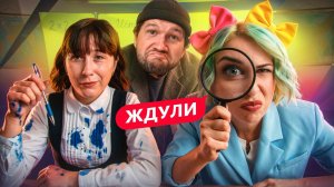 СЕСТРА АРИНЫ КИРСАНОВОЙ ПО КЛАССУ КОРРЕКЦИИ - ЖДУЛИ