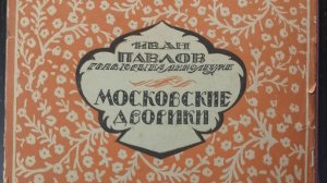 Иван Павлов.  Гравюры на линолеуме  «Московские дворики»
