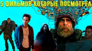 Что посмотреть - Пять фильмов и один сериал которые уже посмотрел. Без рассказов о сюжете.