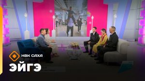 «Эйгэ» (02.04.26)