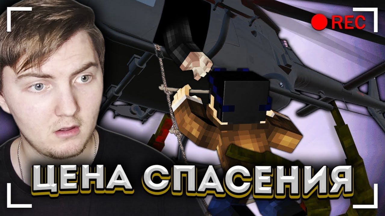 СПАСАТЕЛЬНАЯ ОПЕРАЦИЯ "ГОРОД ПРОКЛЯТЫХ" - Страшилки Майнкрафт ( Линч ) | Реакция
