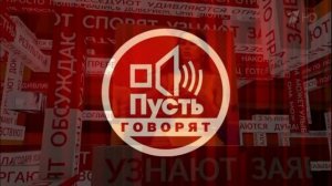 Пусть говорят 2.04.2026 обзор