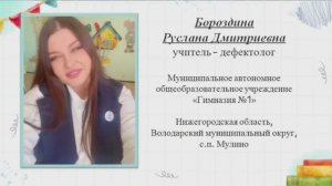 Видео занятия на конкурс "Учитель-дефектолог России-2026"