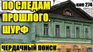 ЗАБЫТЫЕ ВЕЩИ СТАРОГО ЧЕРДАКА. коп 274