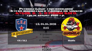 ХК "СКА ХКД" 10 - ХК "Шайба" 10 | 04.04.2026