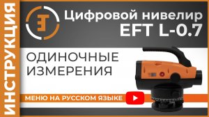 Одиночные измерения | Учимся работать с нивелиром