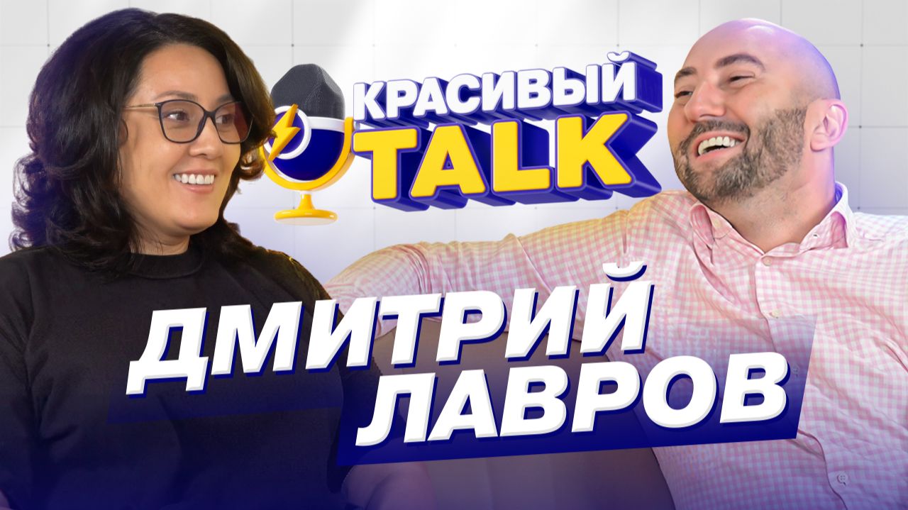 💎 КРАСИВЫЙ TALK: откровенно о красивом бизнесе | Гость - Дмитрий Лавров - PAUL MITCHELL, MITCH.