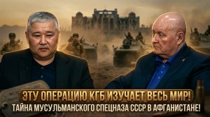 Операцию КГБ изучает весь мир! Тайна мусульманского спецназа СССР в Афганистане | Киселев и Тухтаров