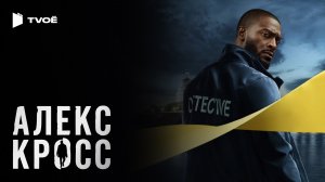 АЛЕКС КРОСС 2 СЕЗОН (2024) | Русский трейлер | Боевик | Сериал