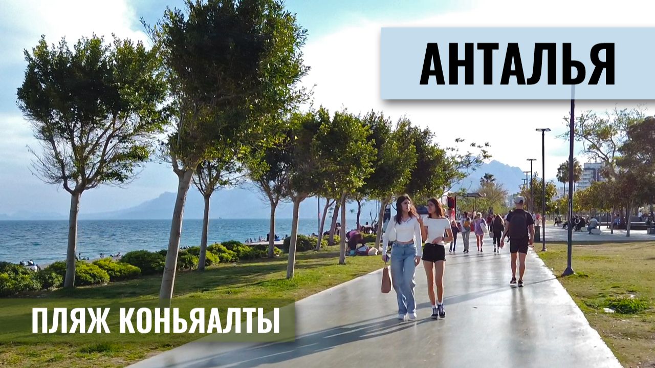 Чисто, красиво и современно. Главный пляж Антальи весной