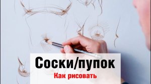 Как рисовать Соски и пупок - А. Рыжкин