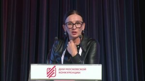 «Дни московской конкуренции»: Юлия Боровых об особенностях применения нац. режима в госзакупках