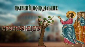 ВЕЛИКИЙ ПОНЕДЕЛЬНИК СТРАСТНАЯ НЕДЕЛЯ