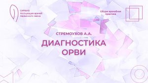 04.04.26 17:30 Диагностика ОРВИ