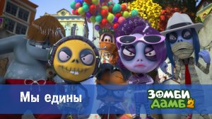 Зомби Дамб, 2 сезон, 52 серия. Мы едины