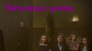 Изгоняющий дьявола (Сериал) Обзор