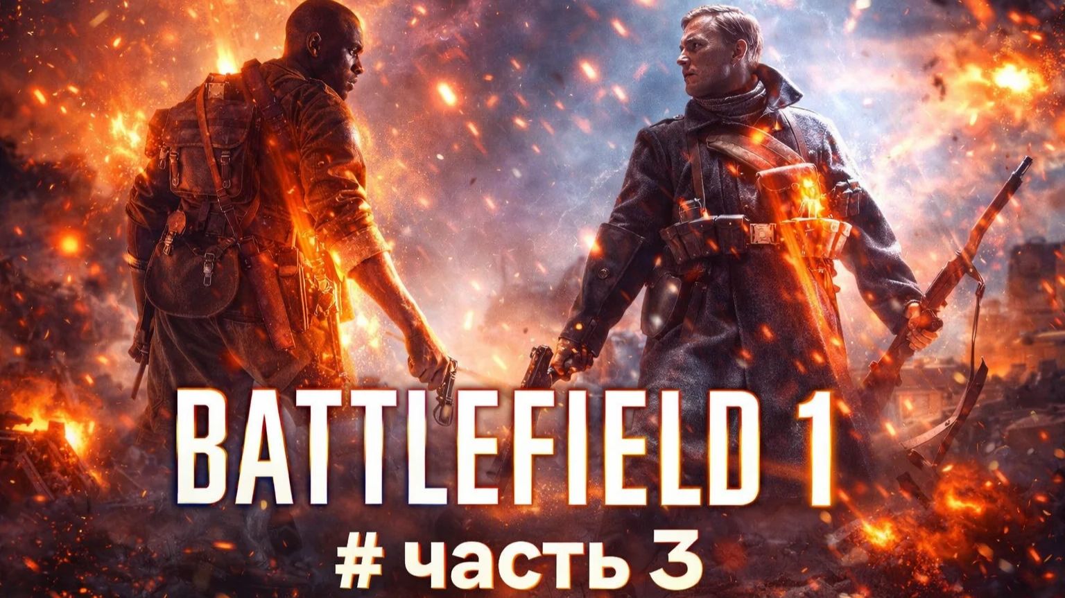 Battlefield 1 # часть 3