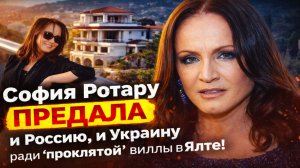 София Ротару ПРЕДАЛА и Россию, и Украину ради «проклятой» виллы в Ялте! Сын, налоги России и развод