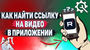 Как найти ссылку на видео в приложении Рутуб