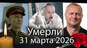 Умерли в Конце Марта Два Российских Актёра и Гандболист. Помним!