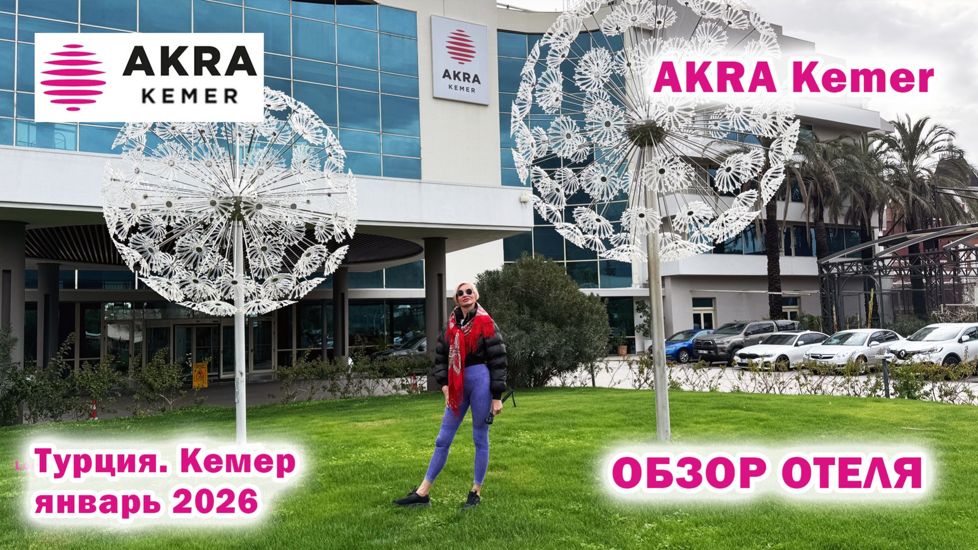 Akra Kemer 5*. Обзор отеля. Турция. Кемер. Февраль 2026