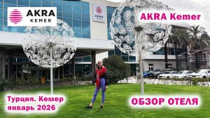 Akra Kemer 5*. Обзор отеля. Турция. Кемер. Февраль 2026