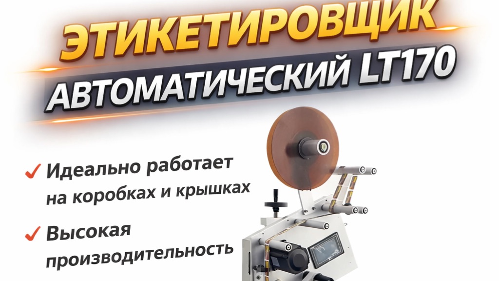 Этикетировщик автоматический высокая скорость