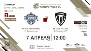 2 неделя (2026) | ФК КЧФ "Черноморец" (Севастополь) - ФК «Заря Луганск» (г. Луганск) | 07.04.2026