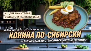 КОНИНА ПО-СИБИРСКИ | АВТОРСКИЙ РЕЦЕПТ