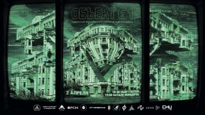 СТУДВЕСНА 2026 ИСИР | ОБЪЕКТ 61