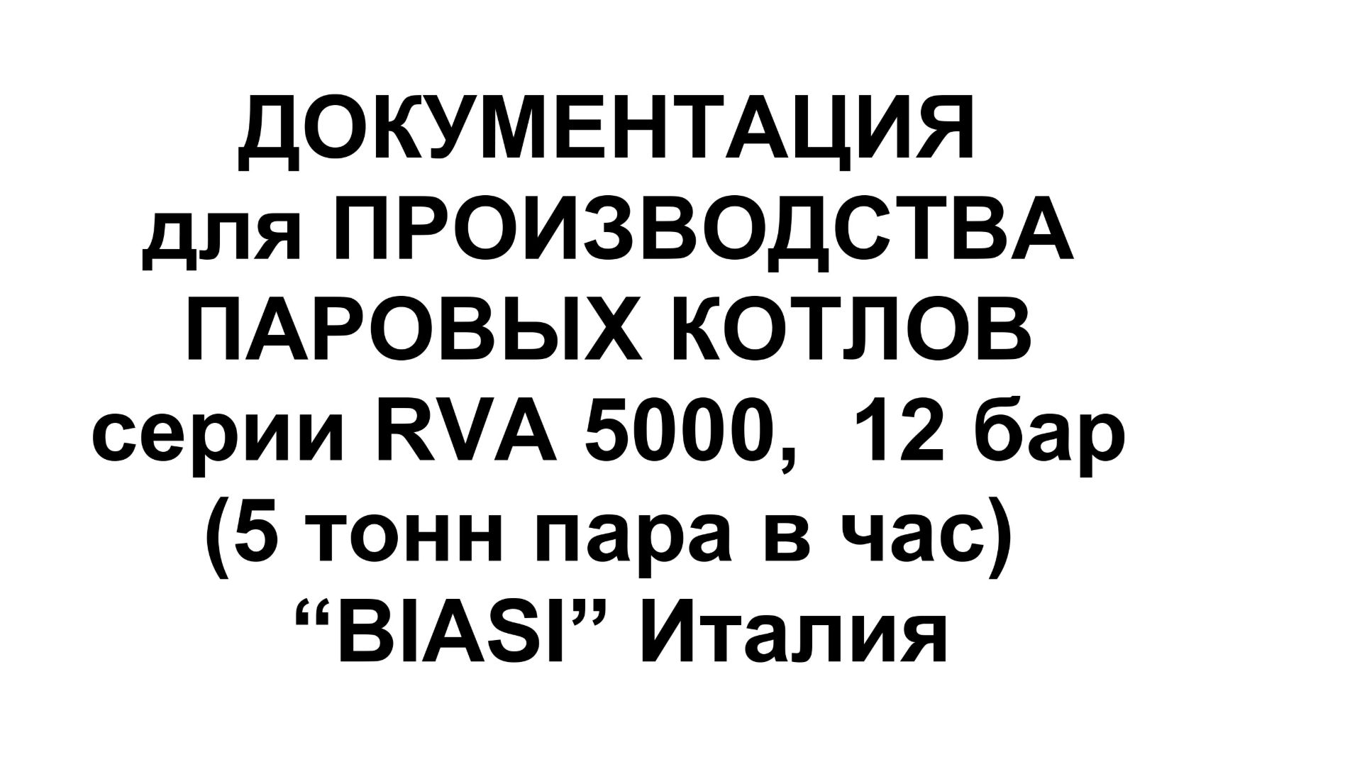 ДОКУМЕНТАЦИЯ для ПРОИЗВОДСТВА ПАРОВЫХ КОТЛОВ 5 тонн пара в час 12 бар, серии RVA, BIASI, Италия