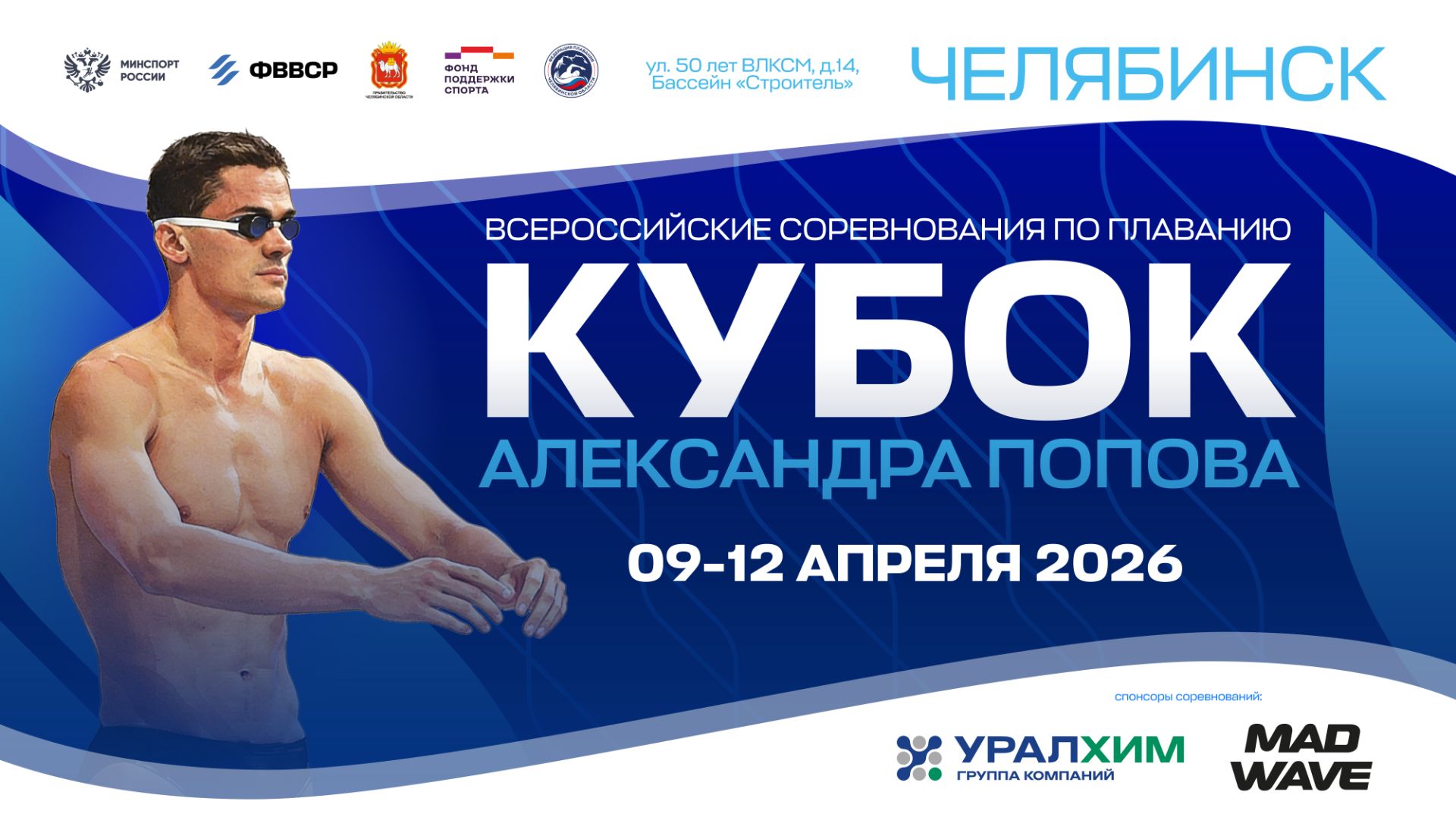 Всероссийские соревнования по плаванию «Кубок Александра Попова», г. Челябинск, 12.04.2026, день 4-й