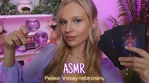 АСМР |🔮РЕЙКИ - УЛОЖУ ТЕБЯ СПАТЬ И ПОДДЕРЖУ💆🏼♀️| 😴 ШЕПОТ 🤫👄
